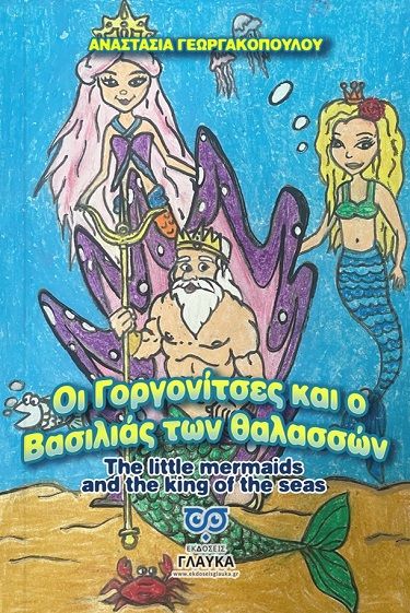 Οι γοργονίτσες και ο βασιλιάς των θαλασσών, , Αναστασία Γεωργακοπούλου, Εκδόσεις Γλαύκα, 2025